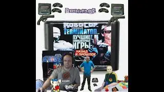Sega Mega Drive 2 Robocop Versus Terminator Робокоп Против Терминатора Назад в 90е Вячеслав