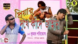প্রিয়ার দুখে কাদেঞ জাহান#Kumar Paritosh#Said Song