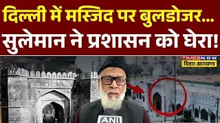 Delhi Bulldozer Action:Faiz-e-Ilahi Masjid पर Bulldozer Action, मोहम्मद सुलेमान का फूटा गुस्सा!