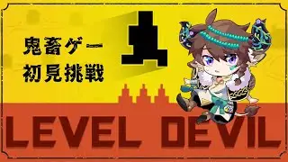 【Level Devil】新年からやることが苦行でいいんですか【Vtuber】