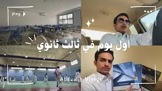 فلوق 33 | اول يـوم في ثـالث ثانوي 