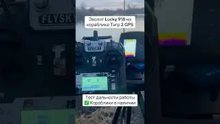 #эхолот Lucky 918 на карповом кораблике Тигр 2 ✅ Тест дальности работы на воде #рыбалка