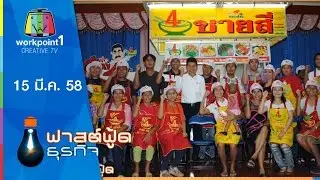Fast Food ธุรกิจ_15 มี.ค. 58 (ชีวิตต้องสู้ ชายสี่บะหมี่เกี๊ยว ตอนที่ 2) Full HD