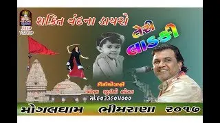 Kirtidan Gadhvi Sakti Vadana Dayro Mogal Dham Bhimrama 2017 Teri  Ladki  Me