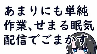 【ポモドーロ】力技【作業】 #Vtuber #雑談 #ポモドーロ #gogh #作業配信