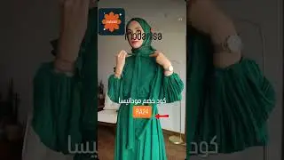 كود خصم مودانيسا RA24  فعال في الاردن والخليج استخدمي الكوبون RA24 للحصول على تخفيض في Modanisa