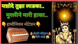 #gaulanmarathi,यशोदे तुझा लाडका मुरली ने मारी हाका||yosode tuza ladka murline mari haka#notation