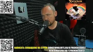 FREDGUITARIST КРИТИКУЕТ ЛУЧШИЙ АЛЬБОМ RITCHIE BLACKMORE RAINBOW!