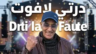 Mustapha Zyan &ndash; Drti La Faute (Video Clip) | مصطفى زيان &ndash; درتي لافوت