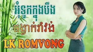 LK Nhạc Khmer RomVong - អុំទូកក្នុងបឹង - Nhạc Khmer RomVong Chọn Lọc Hay Nhất