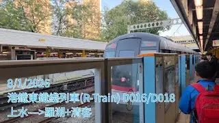 港鐵東鐵綫列車(R-Train) D016/D018 上水至羅湖+清客