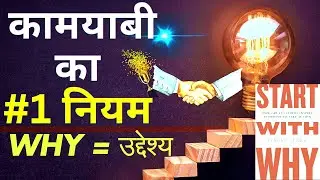 Start With Why Book Summary In Hindi By Simon Sinek