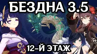 БЕЗДНА 3.5 12-Й ЭТАЖ 9 ЗВЁЗД / ABYSS 3.5 12 FLOOR 9 STAR