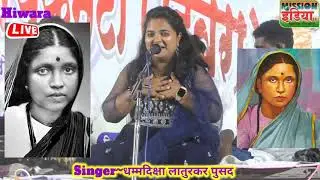 RAMA MAULI RE MAZI       || रमा माऊली रे माझी रमा माऊली रे || SINGER DHAMMADIKSHA LATURKAR
