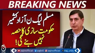 PML-N will not be part of the Azad Kashmir government formation process - Aaj News Breaking