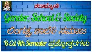 Gender, School & Society / ಲಿಂಗತ್ವ, ಶಾಲೆ ಮತ್ತು ಸಮಾಜ.... Bed 4th Semester ಪ್ರಶ್ನೋತ್ತರಗಳು.