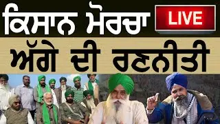 🛑LIVE🛑 :- ਕਿਸਾਨ ਮੋਰਚਾ , ਅੱਗੇ ਦੀ ਰਣਨੀਤੀ | BKU Ekta | Lok Ran |