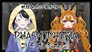 【Phasmophobia/参加型コラボ】2次会な幽霊調査の妖怪コラボ【雪童子視点】