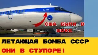 &laquo;БОИНГ НА ТАКОЕ НЕ СПОСОБЕН! Как СССР создал самолет на водороде, который напугал весь мир&raquo;