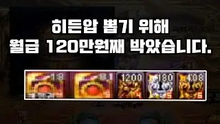 [던파] 히든압 뽑기 위해서 월급 120만원째 박았습니다.