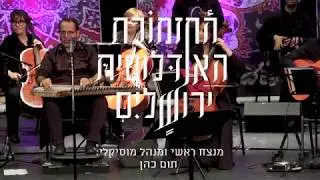 יצירה אינסטרומנטלית - Home Coming | תזמורת ירושלים מזרח ומערב Jerusalem Orchestra E&W