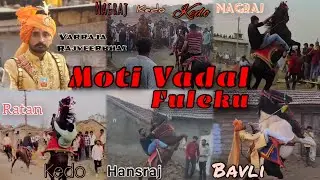 Moti Vadal Fuleku 2024 ||મોટી વડાળ ફુલેકુ ||વરરાજા રાજવીરભાઈ ||Kathiyawad Fuleku ​⁠@Ashwpremi1