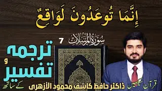 انما توعدون لواقع | Dr Hafiz Kashif Mahmood Al-Azhari | Translation & Interpretation