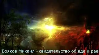 СИЛЬНОЕ СВИДЕТЕЛЬСТВО - МИХАИЛ БОЯКОВ
