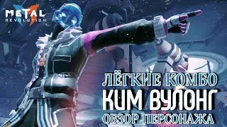 Metal Revolution Ким Вулонг Простые Комбо МАКСИМУМ Пользы #MetalMentor Kim Woo Ryong Combo Gameplay