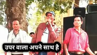 Uperwala apne sath hai .cover by Aman singh naresh .