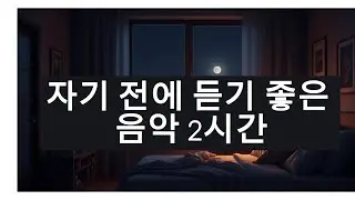 자기 전에 듣기 좋은 음악 🌙 깊은 수면을 위한 잔잔한 힐링 음악 | 불면증·휴식·명상 2시간