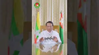 နိုင်ငံတော်လုံခြုံရေးနဲ့ တရားဥပဒေ စိုးမိုးရေကို USDPပါတီအနေနဲ့ ဘယ်နည်းဘယ်ပုံနဲ့ ဖော်ဆောင်မလဲ ဆိုတာ..