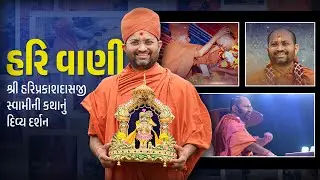 હરિ વાણી | Hari vani | Documentry | Shree HariprakashSwami| Swaminarayan Channel