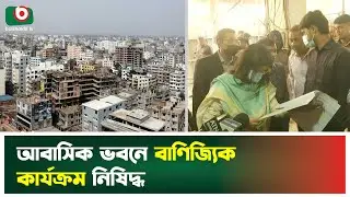 আবাসিক ভবনে বাণিজ্যিক কার্যক্রম নিষিদ্ধ | Rajuk | Residential Buildings | Boishakhi Tv News