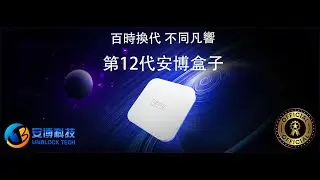 新一代安博12代 UnblockTech UBOX12盒子带来哪些惊喜？
