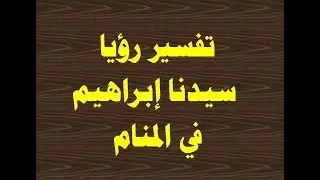 تفسير رؤيا سيدنا إبراهيم في المنام و دلاله اسم ابراهيم في الحلم للحامل او المتزوجة وللعزباء