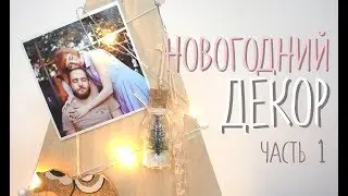 DIY Новогодний декор / DIY New Year Decor