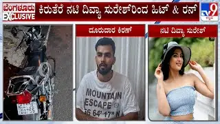 Hit And Run Allegations Against Actress Divya Suresh | ಕಿರುತೆರೆ ನಟಿ ದಿವ್ಯಾ ಸುರೇಶ್ ರಿಂದ ಹಿಟ್ & ರನ್