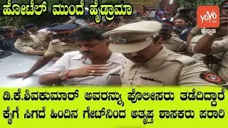 Mumbai Police Stop DK Shivakumar To Enter Hotel Where Rebel MLAs Are Staying|YOYO KannadaNews