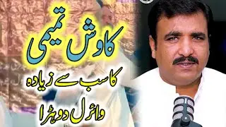 Viral Durha Kawash Tamemi | New Durha Kawash Tamemi 2025 | Sargodha Studio