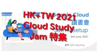Google Cloud Study Group - 38th Meetup: Cloud Study Jam Hong Kong & Taiwan 2021