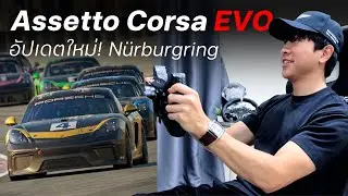 ในที่สุดก็มา! Assetto Corsa EVO อัปเดตใหม่ สนาม Nürburgring พร้อม Porsche 718 Cayman GT4 RS