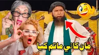 Maan kaathi maatam kiyay 🤪 | Asadullah khoro | funny Bayan | emotional video | new funny Bayan funny