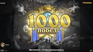 Рыцарь смерти 1000 побед | Death Knight 1000 wins