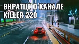ВКРАТЦЕ О КАНАЛЕ KILLER 220 