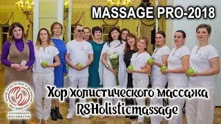 Хор холистического массажа. Форум массажных технологий ЦПРМ &laquo;MASSAGE PRO-2018&raquo;