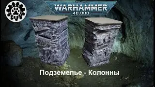 Колонны I Подземелье I Columns I Dungeon