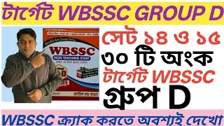 WBSSC GROUP D KARTIK CHANDRAN MONDAL SET MATH SOLUTION#WBSSC MATHS SOLUTION#SET 14 AND 16 FOR WBSSC 