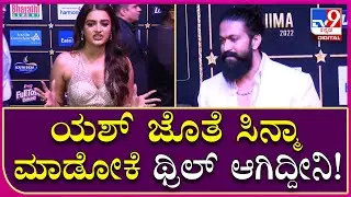 SIIMA Award 2022: ಯಶ್ ಜೊತೆ ಸಿನ್ಮಾ ಮಾಡೋಕೆ ಥ್ರಿಲ್ ಆಗಿದ್ದೀನಿ ಎಂದ ನಿಧಿ ಅಗರ್ವಾಲ್ | Tv9 Kannada