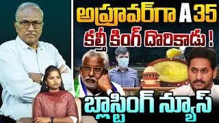 🚨అప్రూవర్ గా A 35 | Sr Journalist Satyamurthy on Tirumala Ghee Issue | YS Jagan | YV Subbareddy